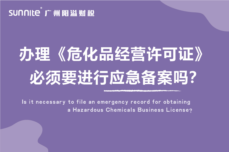 辦理?；C必須要進行應急備案嗎