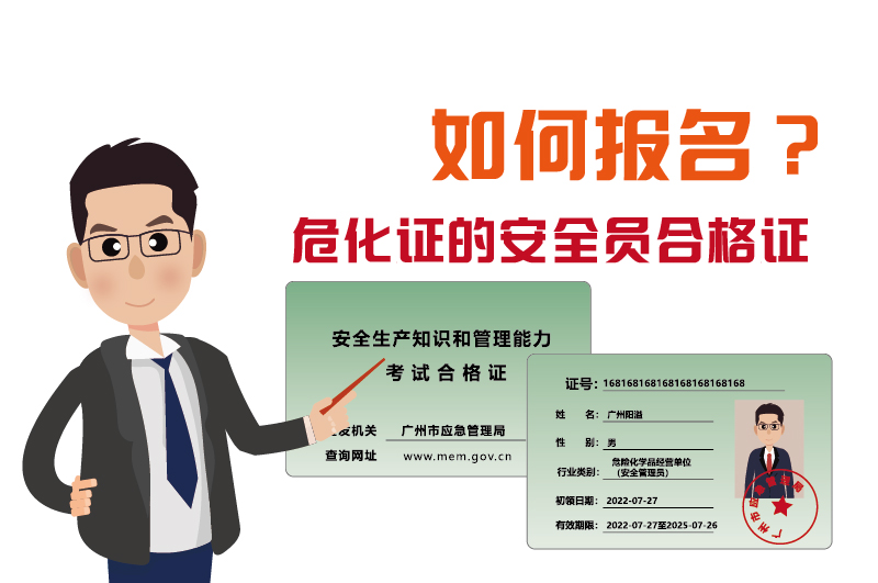 廣州辦理?；C的安全員合格證如何報(bào)名