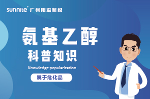 氨基乙醇需要辦理危化證嗎？-知識科普